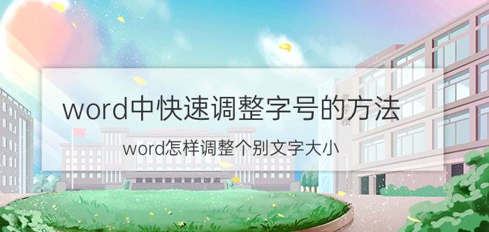 word中快速调整字号的方法 word怎样调整个别文字大小？